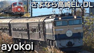 さよなら高崎の誇り高き機関車たち 営業運転ラストラン EL･DLぐんま1fin