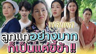 ปากป้ามันเป็นแบบนี้ไง..ใครๆ ถึงได้สมน้ำหน้า !! (ละครสั้น) - พลุแตก แชนแนล