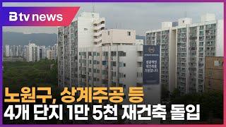 노원구, 상계주공 등 4개 단지 1만 5천 재건축 돌입_SK broadband 서울뉴스