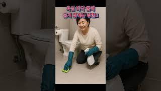 욕실 바닥 물때, 이것만 뿌리면 바로 없어집니다. 석회질 분해와 미끄럼 방지까지