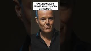 Провал французского бизнесмена | Павел Гительман #shorts