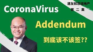 《CoronaVirusAddendum》该不该签？买卖房地产必知- 加州房地产商协会最近推出的许多地产经纪人以及当事人为这个问题感到疑惑的表格。建友和您谈地产（2022）。