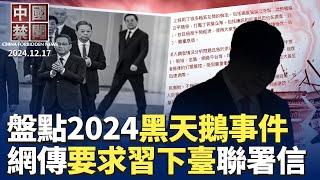 網傳聯署信要求習近平下臺，列28問題；2024黑天鵝頻發，更大的在2025？政局詭譎，黨媒再刊習文章； 山東老人被警察折騰致死；專家解讀11月經濟數據；歐盟首次制裁中國實體及個人｜#新唐人電視台