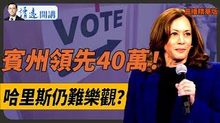 賓州提前投票領先40萬，哈里斯仍難樂觀？【每日直播精華】靖遠開講 唐靖遠 | 2024.10.29