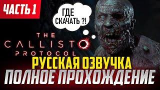 Стрим The Callisto Protocol Русская Озвучка / полное прохождение на русском / Walkthrough