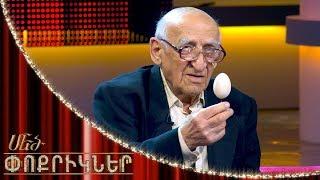 Մեծ փոքրիկներ|Little Big Shots  Collector Yakov Zargaryan/Կոլեկցիոներ Յակով Զարգարյան