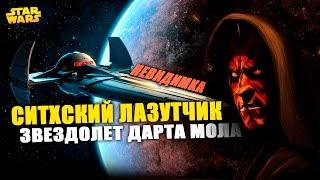 Невидимый корабль ситхов! Ситхский Лазутчик Дарта Мола | Star wars