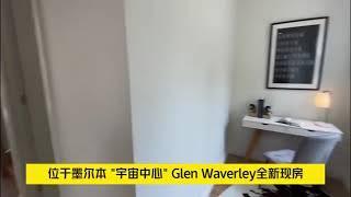 墨尔本 Glen Waverley 全新 拎包入住