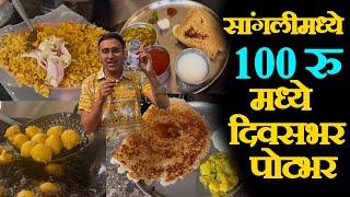 100 rs food challenge 24 hours sangli सांगलीमध्ये १००रु मध्ये दिवसभर पोटभर sangli street food