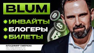 Нужно ли копить билеты в BLUM? | Блогеров уравняют с юзерами? | Безлимит инвайтов?