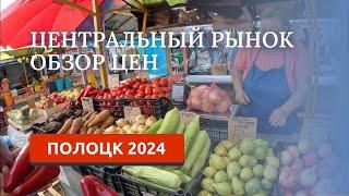 ПОЛОЦК 2024/ОБЗОР ЦЕН НА РЫНКЕ/ЕДЕМ ДОМОЙ