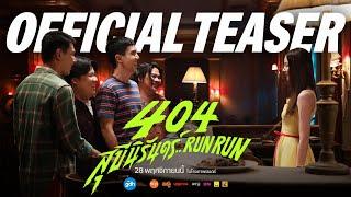 404 สุขีนิรันดร์..RUN RUN | OFFICIAL TEASER