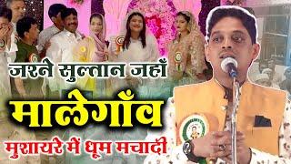 Suhail Azad | All India Mushaira | Jashn e Sultan Jahan | Malegaon Mushaira | 2024