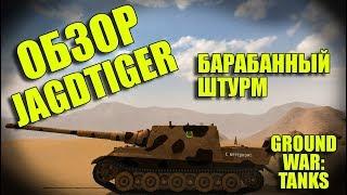 ПЬЯНЫЙ ОБЗОР № 55. JAGDTIGER В GWT. БАРАБАННЫЙ ШТУРМ