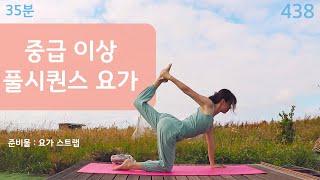 35분 중급 이상 풀 시퀀스 요가 / 요가은438