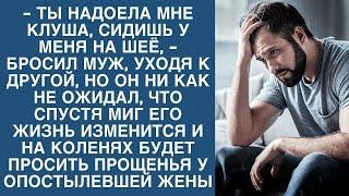 Муж ушел к другой, но он не знал, что спустя миг упадет перед женой на колени...