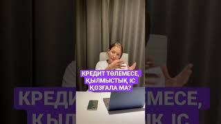 КРЕДИТ ТӨЛЕМЕСЕМ ҚЫЛМЫСТЫҚ ІС ҚОЗҒАЛА МА?
