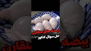 سوال کنکور به همین راحتی له شد ! #ریاضی #کنکور