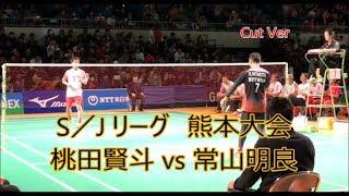 S／Jリーグ 熊本大会 桃田賢斗 vs 常山明良