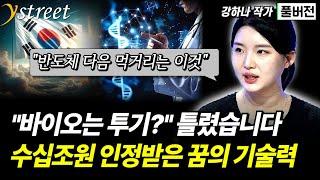 "바이오 주식은 투기?" 수십조 가치 인정 받은 K-바이오 기술력과 현명한 투자법 / 강하나 작가 / 성공예감 별책부록 [풀버전]
