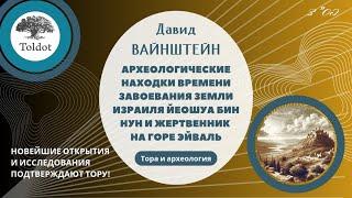 Давид Вайнштейн: Археологические находки времени завоевания Израиля и жертвенник на горе Эйваль