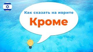 Как сказать на иврите · Кроме · Иврит с нуля · Предлоги иврита · Кроме меня · Кроме тебя · Кроме нас