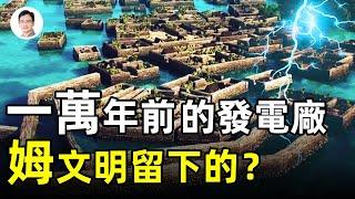 特斯拉的[颶風發電廠」構想在10000年前就已經實現！沈沒「姆大陸」的遺產、南太平洋的神秘建築，講出一段傳奇...【文昭思緒飛揚第55期】