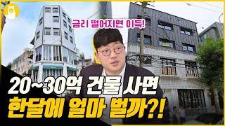 30억 대 건물 사면 한 달 수익은? / (주)알파카