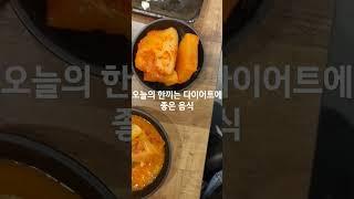 오늘의 한끼는 다이어트에 좋은 음식.다이어트 안해도 되는데.