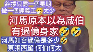 河馬失業綜援須每周做1小時「義工」違者停派款7日明年10月起試行兩年 無償工作是義工還是實習