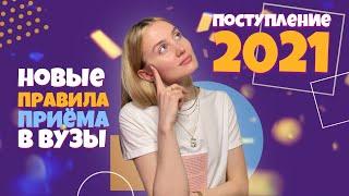 Поступление в ВУЗ в 2021 | Новые правила приёма в ВУЗы