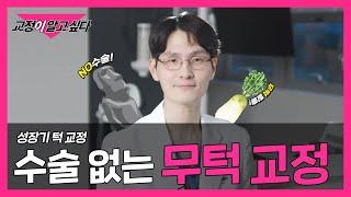 턱의 위치를 잡아주는 무턱 교정! 무턱 교정이 궁금하다면 클릭