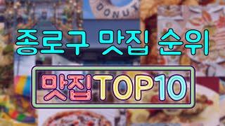 종로구 맛집 TOP10