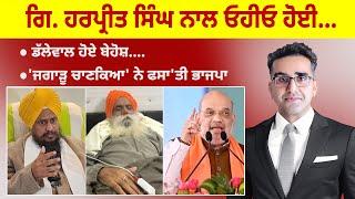 Khabarsaar - 859  - ਗਿ. ਹਰਪ੍ਰੀਤ ਸਿੰਘ ਨਾਲ ਓਹੀਓ ਹੋਈ...   Mintu Gurusaria Live