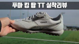 푸마 킹 탑 TT 실착리뷰(사이즈,핏) // puma king top TT Performance Review