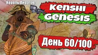 Полное прохождение Kenshi Genesis / № 5