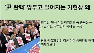 [최병묵의 팩트] '尹 탄핵' 앞두고 벌어지는 기현상 왜