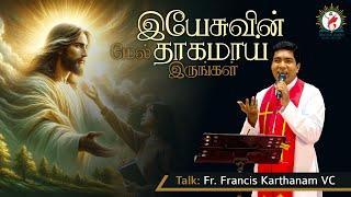 Talk by Fr. Francis Karthanam VC | "The Thirst for Jesus" | Eng - Tamil | DRCColombo