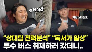 KBO 최초 프리미엄 버스 공개! 이번엔 투수 버스다!