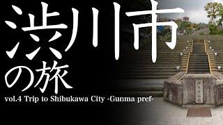 vol.4 渋川市（群馬県）の旅　Trip to Shibukawa-City   -Gunma Prefecture-