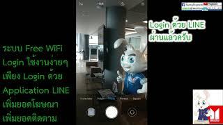 Free WiFi สำหรับคุณลูกค้า เพียง Login ด้วย Line