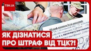 "Подарунки" для військовозобов'язаних: як дізнатися про штраф від ТЦК і чи можна його оскаржити?