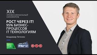 Рост Через IT! Владимир Петелин.