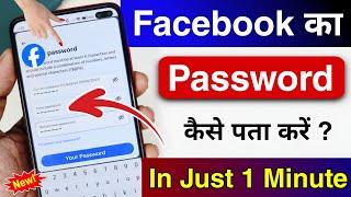 Facebook Password Kaise Pata Kare Apna | Apna facebook Ka password kaise dekhe | Fb Password 2025