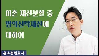 이혼 재산분할 중 명의신탁재산에 대하여