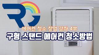 유튜브로 창업하자 4부 구형스탠드에어컨청소방법