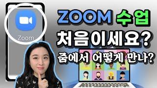 초보자도 쉽게 하는 스마트폰 줌zoom사용법 이것만은 꼭 기억해자