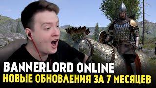 Bannerlord Online Спустя 7 Месяцев — КЛАНЫ, БОССЫ, ПВП, ДИКИЕ ЗЕМЛИ