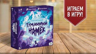 ТУМАННЫЙ НАМЁК: новый патигейм на ассоциации! Играем в настольную игру