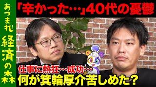 【後藤達也vs箕輪厚介】「ガーシーの時…」今明かすヒット編集者の苦悩【ReHacQ高橋弘樹】